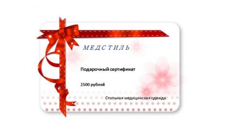 Подарочный сертификат 2500